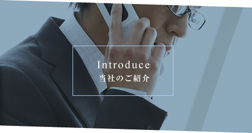 Introduce 当社のご紹介