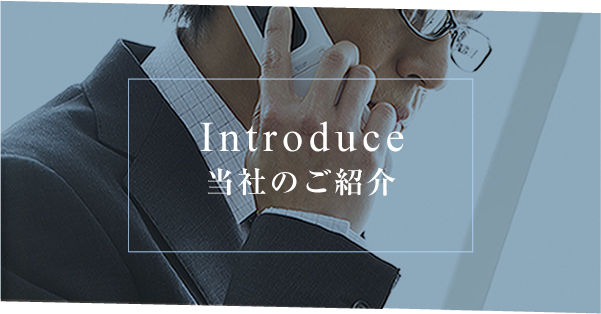 Introduce 当社のご紹介
