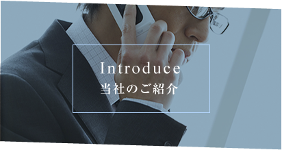 Introduce 当社のご紹介