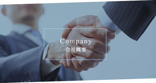 Company 会社概要