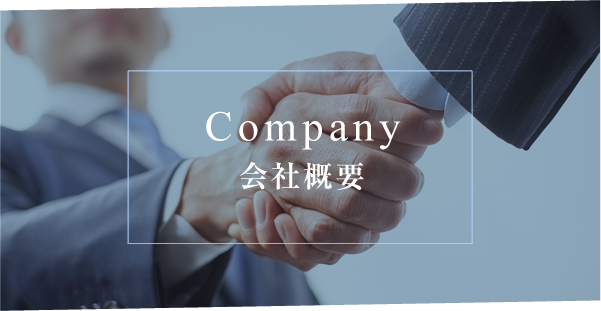 Company 会社概要