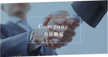 Company 会社概要