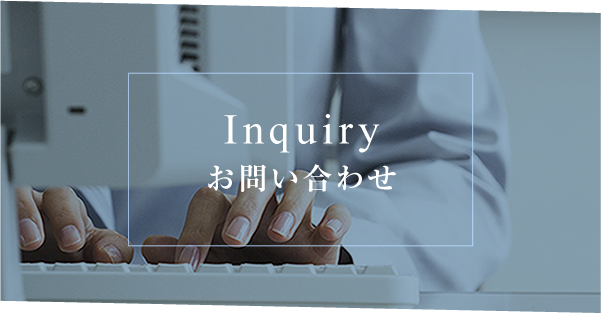 Inquiry お問い合わせ