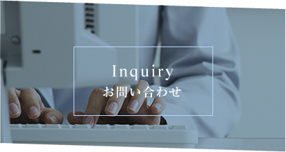Inquiry お問い合わせ
