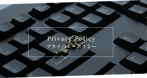Privacy Policy プライバシーポリシー