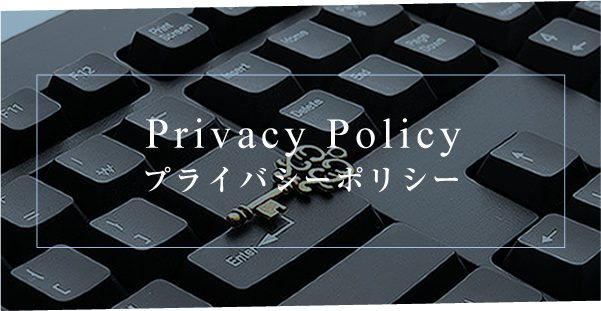 Privacy Policy プライバシーポリシー
