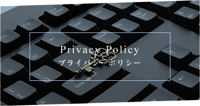 Privacy Policy プライバシーポリシー