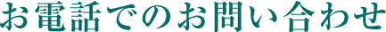 お電話でのお問い合わせ