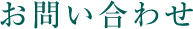 お問い合わせ