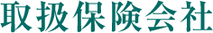 取扱保険会社