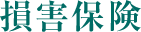 損害保険
