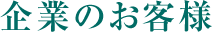 企業のお客様
