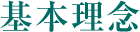 基本理念