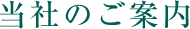 当社のご案内